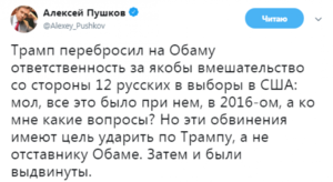 Пушков ответил Трампу: бьют по тебе, а не отставнику Обаме