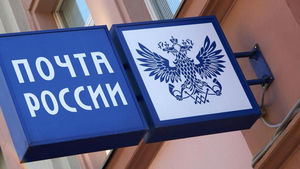 В «Почте России» считают нормальной зарплату в 11 163 рубля