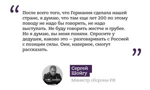 Шойгу ответил на призыв Германии «вести диалог с Россией с позиции силы»