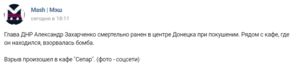 СМИ: Глава ДНР Захарченко смертельно ранен