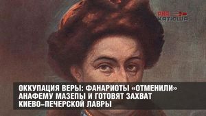 Оккупация веры: фанариоты «отменили» анафему Мазепы и готовят захват Киево-Печерской лавры