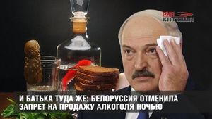 И батька туда же: Белоруссия отменила запрет на продажу алкоголя ночью
