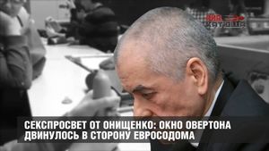 Окно Овертона двинулось в сторону евросодома