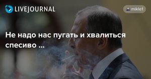 Не надо нас пугать, бахвалиться спесиво