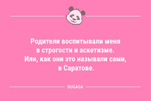 Анекдоты дня: «Родители воспитывали меня в строгости…» (10 шт)