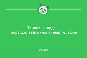 Анекдоты для всех: «Пришли холода…» (10 шт)