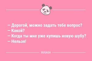 Новые смешные анекдоты: «Дорогой, можно задать тебе вопрос?» (12 шт)
