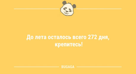 Короткие анекдоты: «До лета осталось всего…» (9 шт)