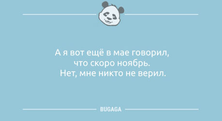 Анекдоты-свежинки: «А я вот ещё в мае говорил…» (9 фото)