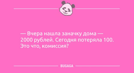 Анекдоты с улыбкой: «Вчера нашла заначку дома…» (11 фото)