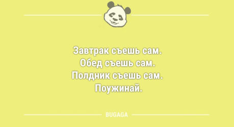 Свежих анекдотов пост: «Завтрак съешь сам…» (11 фото)