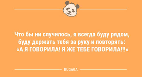 Свежие анекдоты: «Что бы ни случилось, я всегда буду рядом…» (9 шт)