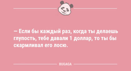 Анекдоты в середине недели: «Если бы каждый раз…» (12 шт)