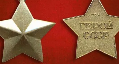 Герой Советского Союза