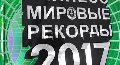 Книга рекордов: кто такой Гиннесс, и для чего изначально была создана книга
